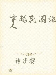 穿越民国泡尽美人