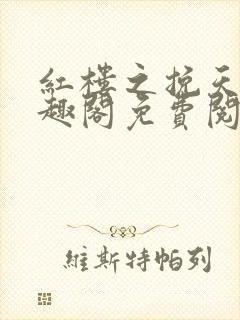 红楼之挽天倾笔趣阁免费阅读