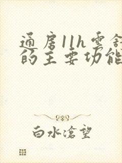 通房11h云舒的主要功能