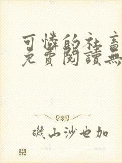 可怜的社畜全文免费阅读无删减