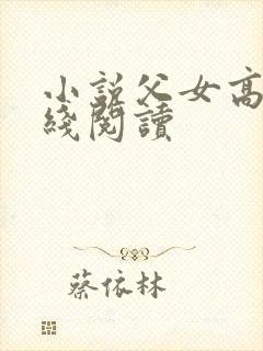 小说父女高h在线阅读