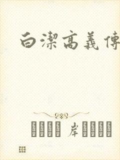 白洁高义传