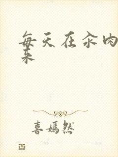 每天在汆肉中醒来封面