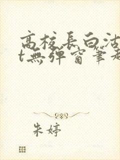 高校长白沽txt无弹窗笔趣阁封面