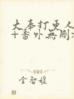 大奉打更人全文+番外无删减封面