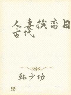 人妻挨脔日常h古代