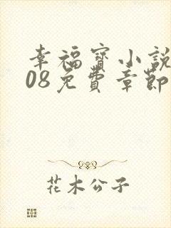 幸福宝小说8008免费章节排行