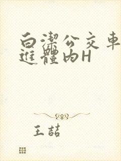 白洁公交车被挺进体内H