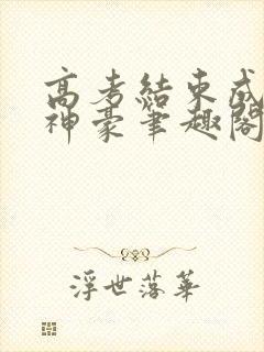 高考结束成百亿神豪笔趣阁