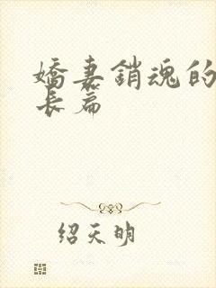 娇妻销魂的交换长篇封面