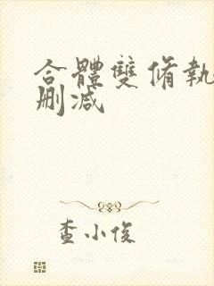 合体双修执魔未删减