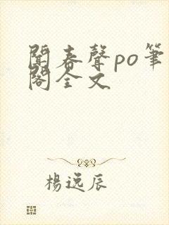 闻春声po笔趣阁全文封面