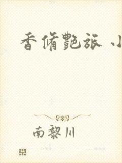 香修艳旅 小说
