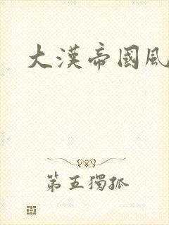 大汉帝国风云录
