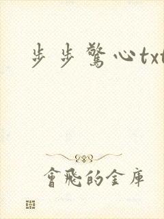 步步惊心txt