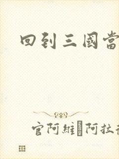 回到三国当军阀