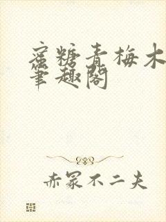 蜜糖青梅木天蓼笔趣阁