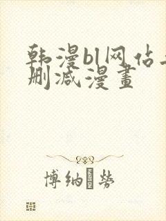 韩漫bl网站无删减漫画封面