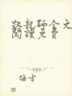 牧龙师全文免费阅读免费