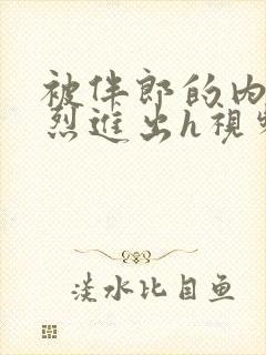 被伴郎的内捧猛烈进出h视频