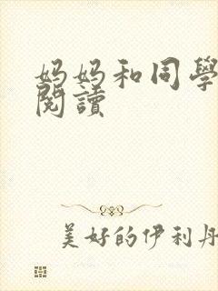 妈妈和同学全文阅读