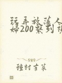 玩弄放荡人妻少妇200系列视频