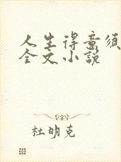 人生得意须纵欢全文小说