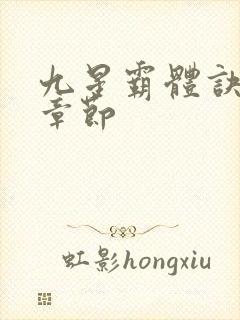 九星霸体诀最近章节