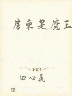 房东是魔王大人封面