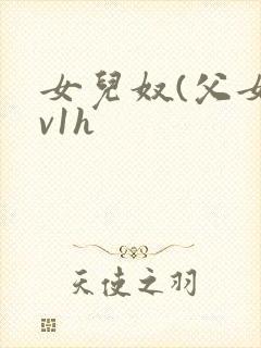 女儿奴(父女1v1h