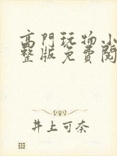 高门玩物小说完整版免费阅读封面