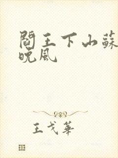 阎王下山苏文陆晚风