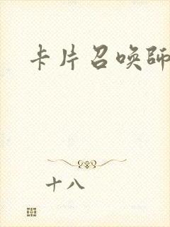 卡片召唤师封面