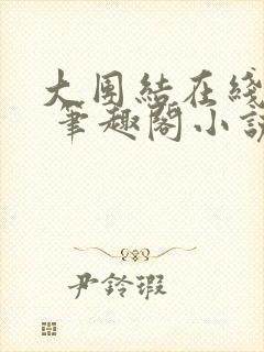 大团结在线阅读 笔趣阁小说