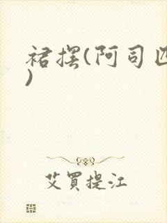 裙摆(阿司匹林)