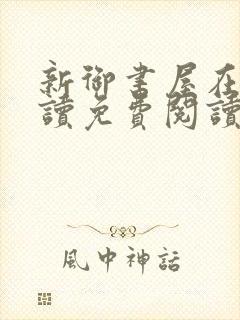 新御书屋在线阅读免费阅读无弹窗