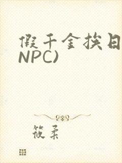 假千金挨日记(NPC)