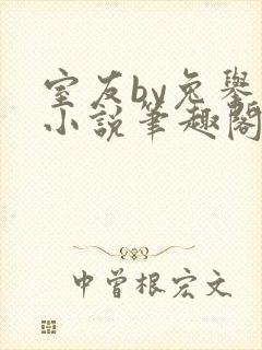 室友by兔举栗小说笔趣阁在线阅读