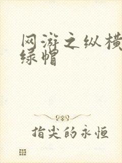 网游之纵横天下绿帽