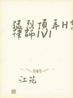 猛烈顶弄H禁欲律师1V1