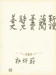 姜辞忧薄靳修全文免费阅读笔趣阁