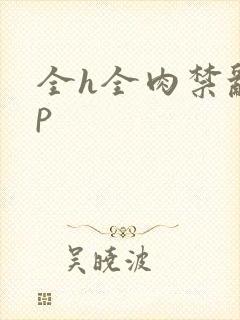 全h全肉禁乱np封面