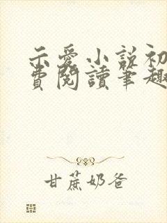 示爱小说初醺免费阅读笔趣阁