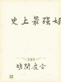 史上最强好人卡封面