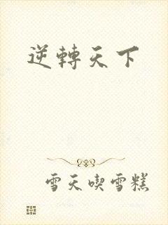 逆转天下