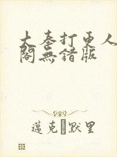 大奉打更人笔趣阁无错版