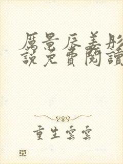 厉景辰姜彤的小说免费阅读