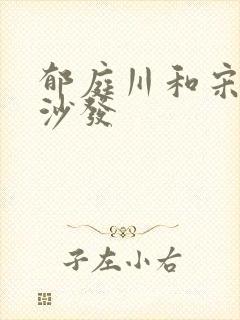 郁庭川和宋倾城沙发