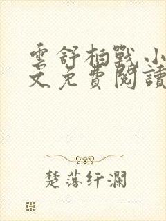 云舒柏战小说全文免费阅读最新章节封面