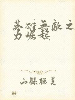 英雄无敌之新势力崛起